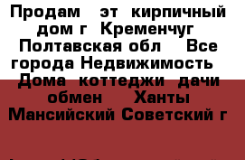 Продам 3-эт. кирпичный дом г. Кременчуг, Полтавская обл. - Все города Недвижимость » Дома, коттеджи, дачи обмен   . Ханты-Мансийский,Советский г.